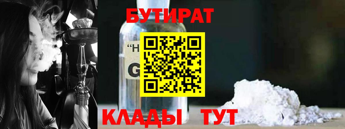 БУТИРАТ  БУТИРАТ BDO 33%  Вход с VPN  Димитровград 