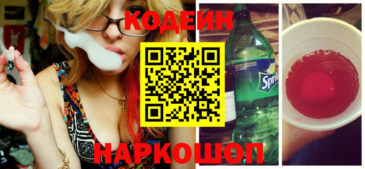 Димитровград  Codein напиток Lean (лин)  Вход с VPN 